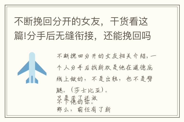 不断挽回分开的女友,干货看这篇!分手后无缝衔接,还能挽回吗?