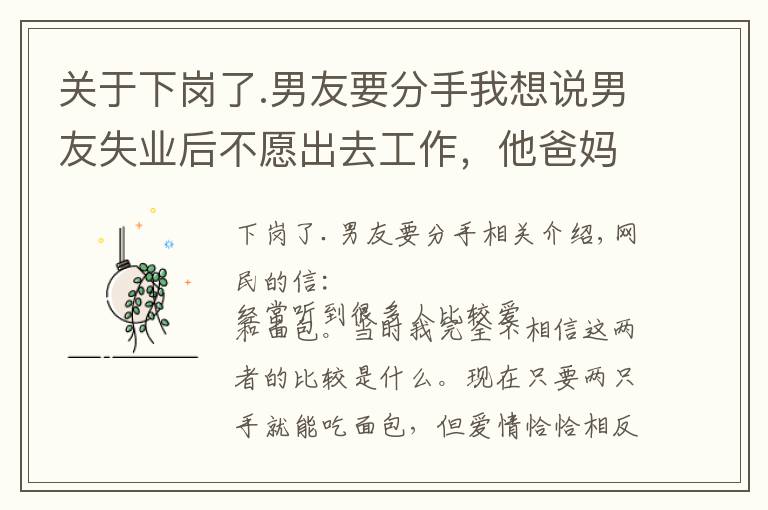 关于下岗了.男友要分手我想说男友失业后不愿出去工作,他爸妈断掉了生活费,想让我帮他还车贷