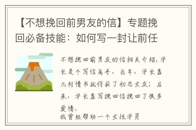 【不想挽回前男友的信】专题挽回必备技能:如何写一封让前任回来的挽回信?