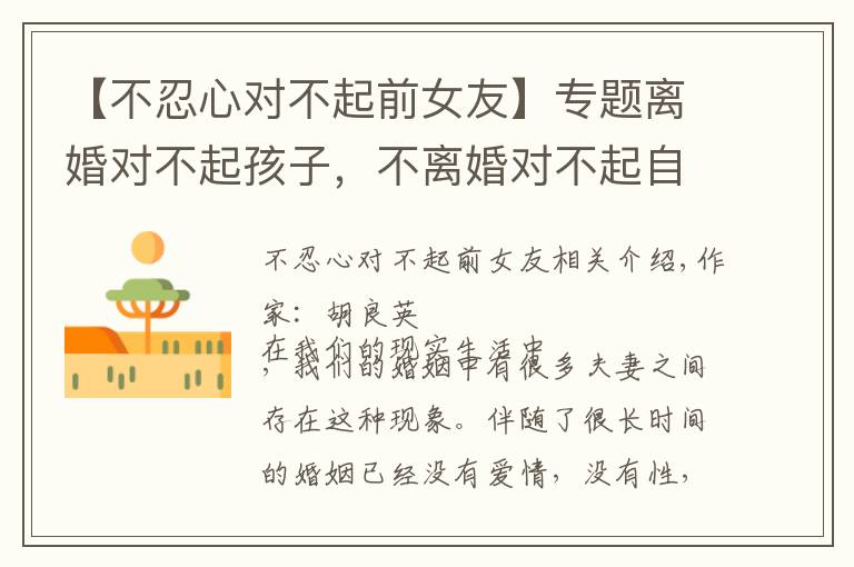 【不忍心对不起前女友】专题离婚对不起孩子,不离婚对不起自己,没有爱的婚姻怎么办?