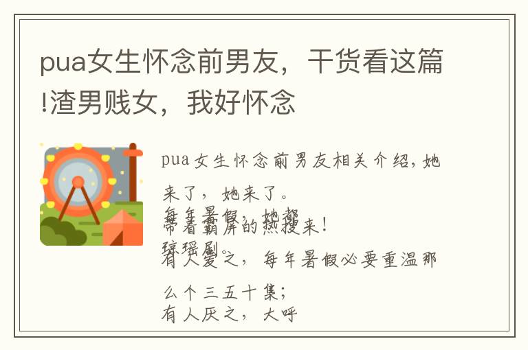 pua女生怀念前男友，干货看这篇!渣男贱女，我好怀念