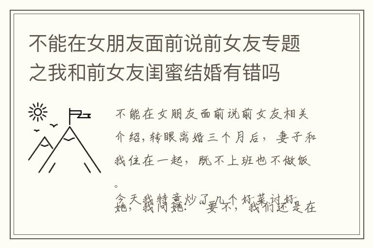 不能在女朋友面前说前女友专题之我和前女友闺蜜结婚有错吗