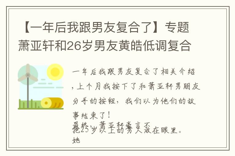【一年后我跟男友复合了】专题萧亚轩和26岁男友黄皓低调复合，她的快乐又回来了，复旧如初