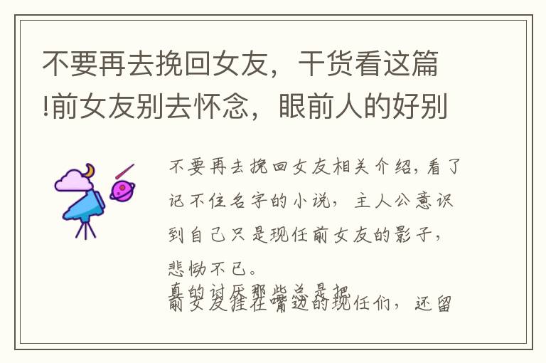 不要再去挽回女友,干货看这篇!前女友别去怀念,眼前人的好别看不见