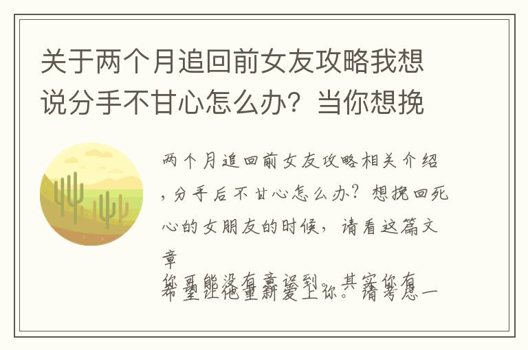 关于两个月追回前女友攻略我想说分手不甘心怎么办?当你想挽回死心的女朋友,不妨看看这篇文