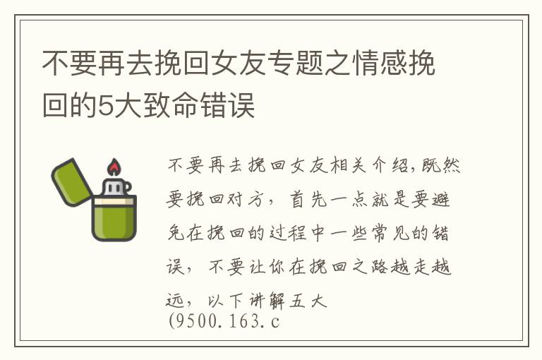 不要再去挽回女友专题之情感挽回的5大致命错误