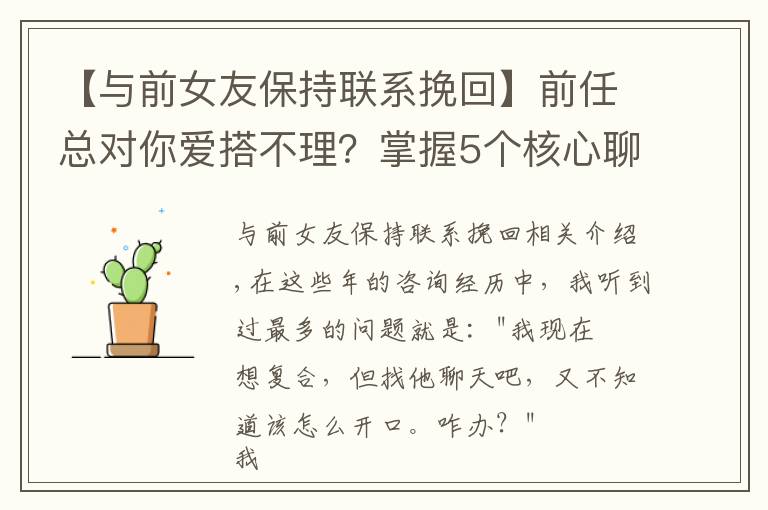【与前女友保持联系挽回】前任总对你爱搭不理?掌握5个核心聊天技巧,聊着聊着就复合