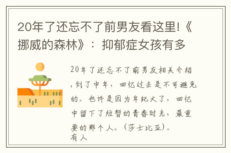 20年了还忘不了前男友看这里!《挪威的森林》:抑郁症女孩有多可怕?因忘不了前男友,选择自杀