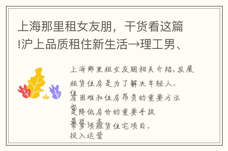 上海那里租女友朋,干货看这篇!沪上品质租住新生活→理工男、女文青最喜欢的租赁住房分别长啥样?