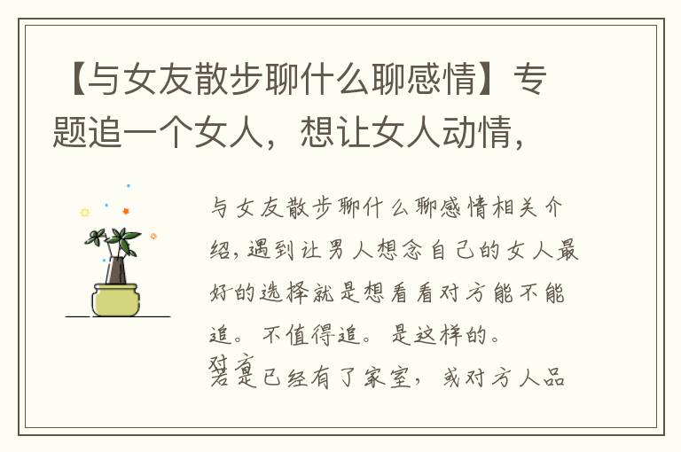 【与女友散步聊什么聊感情】专题追一个女人,想让女人动情,就要懂这样示爱
