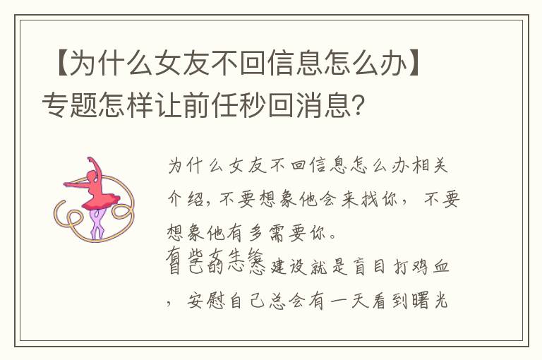 【为什么女友不回信息怎么办】专题怎样让前任秒回消息?