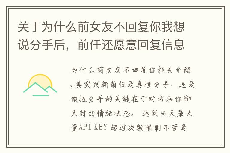 关于为什么前女友不回复你我想说分手后,前任还愿意回复信息,代表是假性分手吗?
