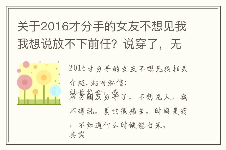 关于2016才分手的女友不想见我我想说放不下前任?说穿了,无非由于这几个心结,对症下药自然恢复