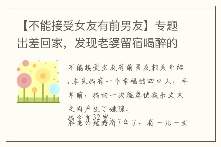 【不能接受女友有前男友】专题出差回家,发现老婆留宿喝醉的前男友,丈夫提离婚:你不值得原谅