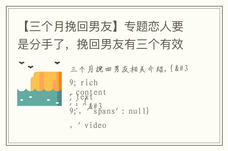 【三个月挽回男友】专题恋人要是分手了,挽回男友有三个有效时间,女人要抓紧