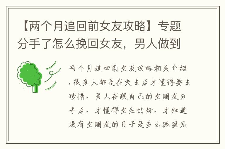 【两个月追回前女友攻略】专题分手了怎么挽回女友,男人做到这三点,女人会心甘情愿地回来