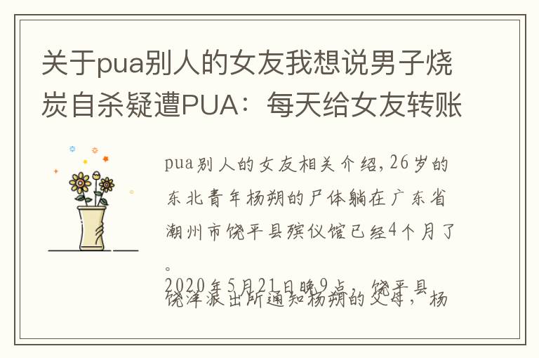 关于pua别人的女友我想说男子烧炭自杀疑遭PUA:每天给女友转账666元,不转会被罚
