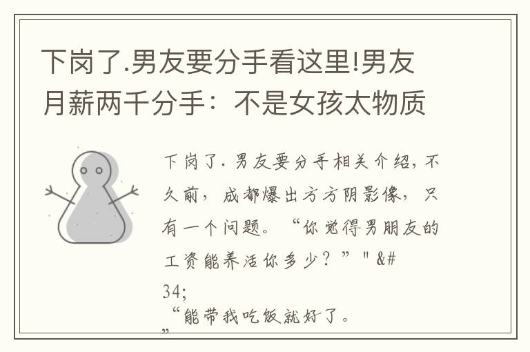 下岗了.男友要分手看这里!男友月薪两千分手:不是女孩太物质,是她在求生!