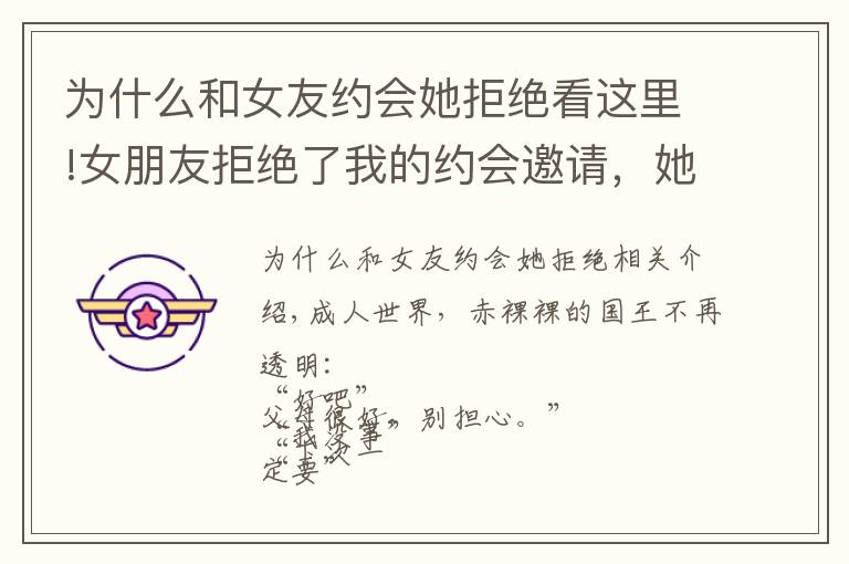 为什么和女友约会她拒绝看这里!女朋友拒绝了我的约会邀请,她怎么了?