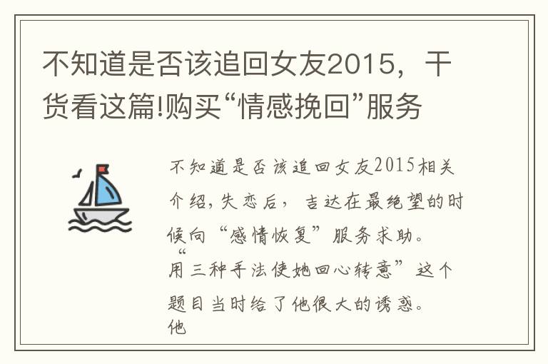 不知道是否该追回女友2015,干货看这篇!购买“情感挽回”服务的人
