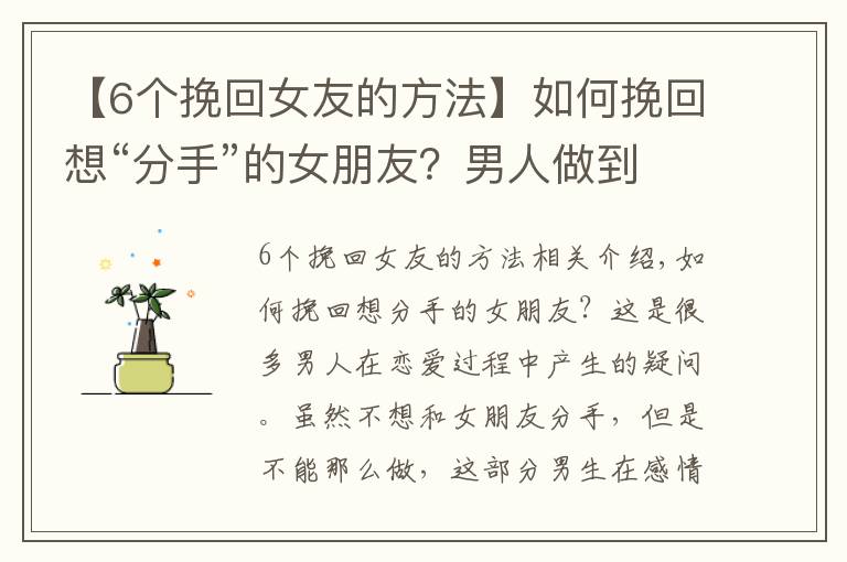 【6个挽回女友的方法】如何挽回想“分手”的女朋友？男人做到这4点，可以重归于好