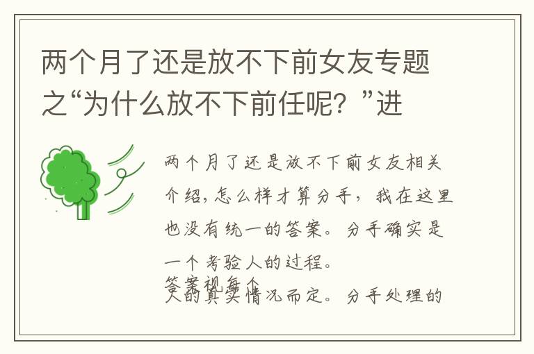两个月了还是放不下前女友专题之“为什么放不下前任呢?”进来看看你就知道了
