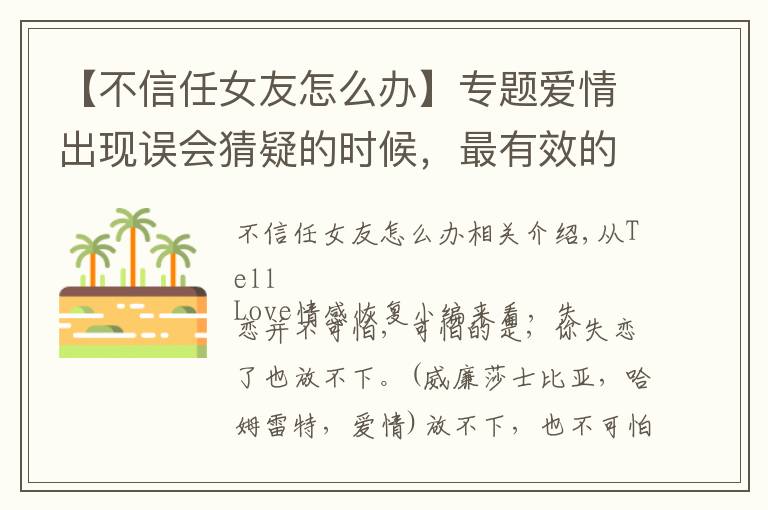 【不信任女友怎么办】专题爱情出现误会猜疑的时候,最有效的挽回方法是什么?