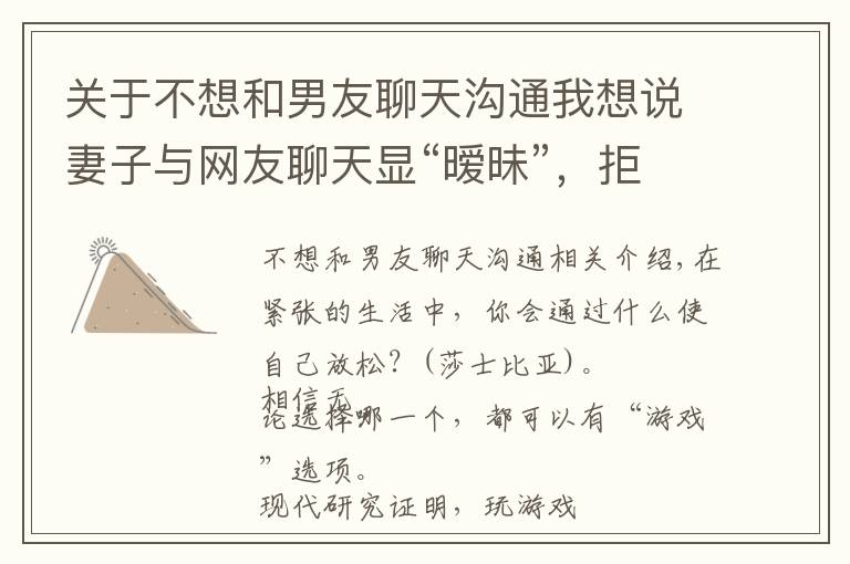 关于不想和男友聊天沟通我想说妻子与网友聊天显“暧昧”,拒绝丈夫夫妻生活,她提离婚:心已死
