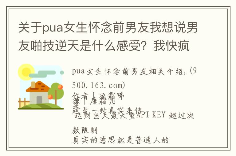 关于pua女生怀念前男友我想说男友啪技逆天是什么感受?我快疯了