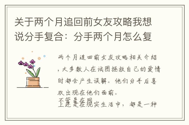 关于两个月追回前女友攻略我想说分手复合：分手两个月怎么复合？