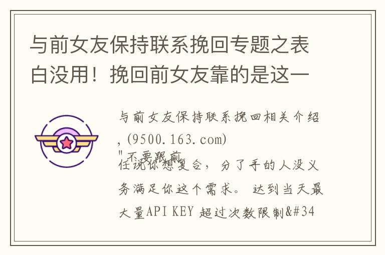 与前女友保持联系挽回专题之表白没用!挽回前女友靠的是这一点