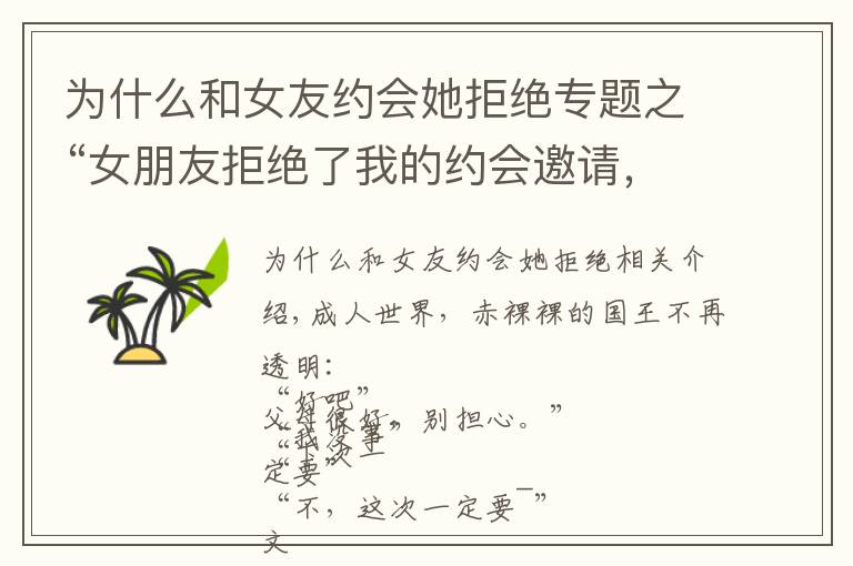 为什么和女友约会她拒绝专题之“女朋友拒绝了我的约会邀请,她怎么了?”