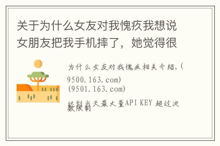 关于为什么女友对我愧疚我想说女朋友把我手机摔了,她觉得很愧疚于是和我说了分手! 