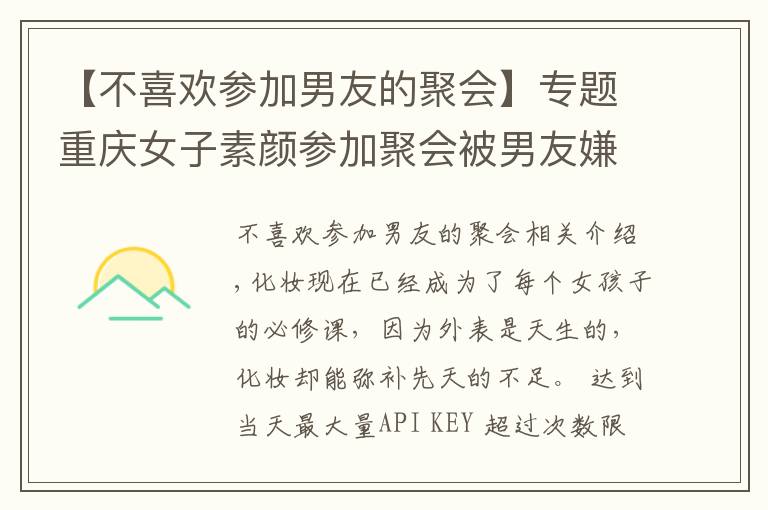 【不喜欢参加男友的聚会】专题重庆女子素颜参加聚会被男友嫌弃,不化妆就是太邋遢?