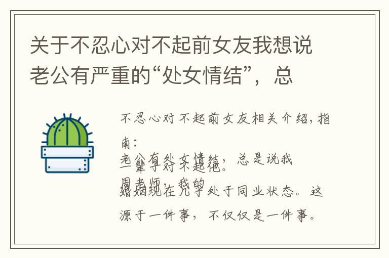 关于不忍心对不起前女友我想说老公有严重的“处女情结”,总说我一辈子对不起他