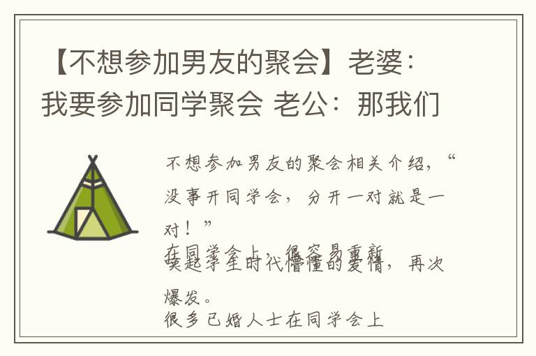 【不想参加男友的聚会】老婆:我要参加同学聚会 老公:那我们先离婚吧