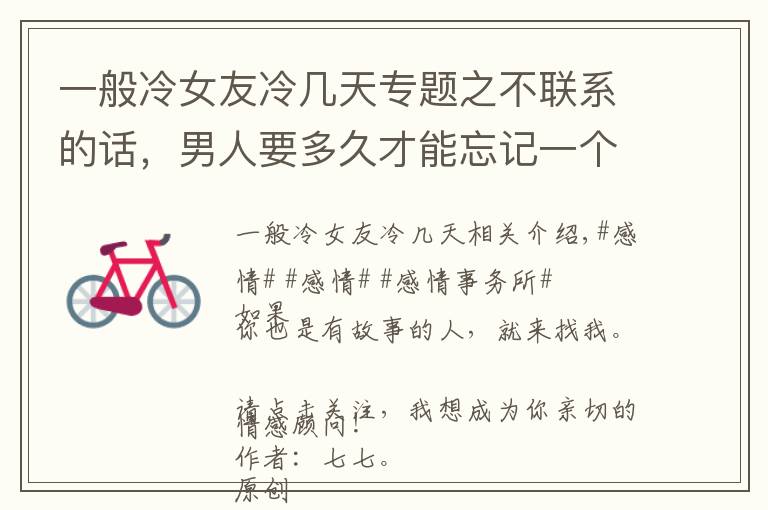 一般冷女友冷几天专题之不联系的话，男人要多久才能忘记一个深爱过的女人？答案很真实