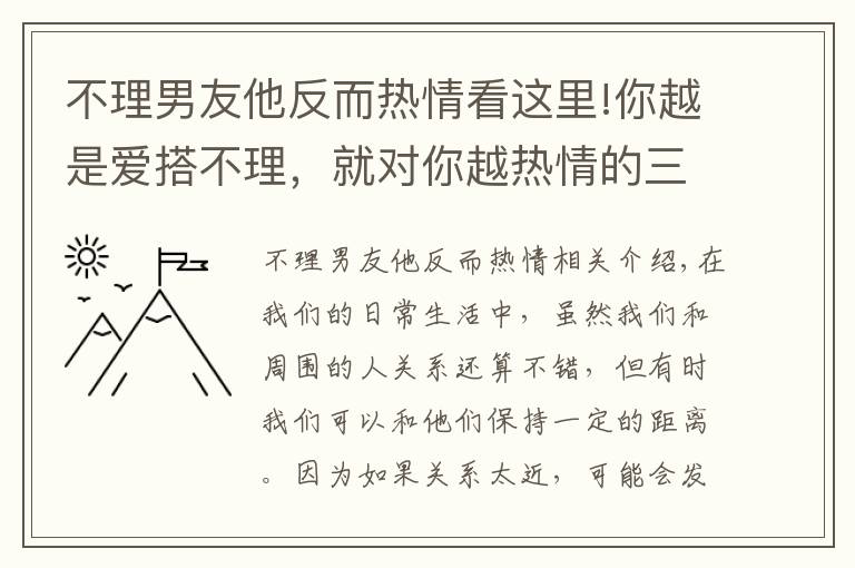 不理男友他反而热情看这里!你越是爱搭不理,就对你越热情的三大星座!