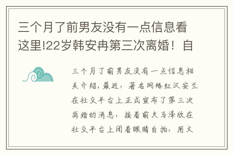 三个月了前男友没有一点信息看这里!22岁韩安冉第三次离婚!自曝婚内出轨前男友,距离上次领证仅59天
