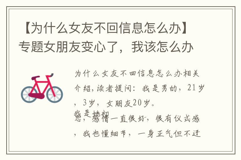 【为什么女友不回信息怎么办】专题女朋友变心了,我该怎么办?