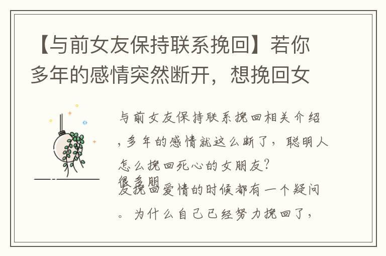 【与前女友保持联系挽回】若你多年的感情突然断开,想挽回女朋友,我建议你这3点可以复合