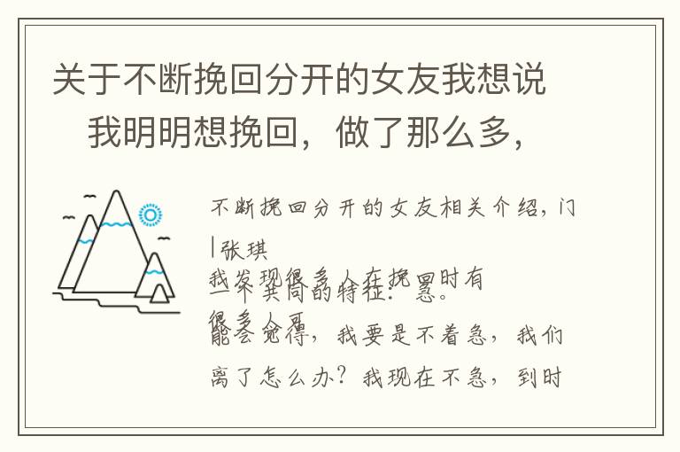 关于不断挽回分开的女友我想说我明明想挽回,做了那么多,为什么他还是断不了?