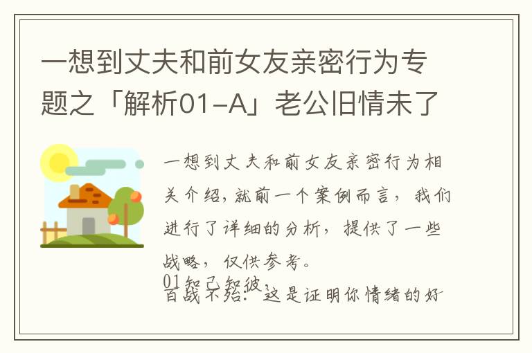 一想到丈夫和前女友亲密行为专题之「解析01-A」老公旧情未了,藕断丝连恋前任,我的婚姻该怎么办?