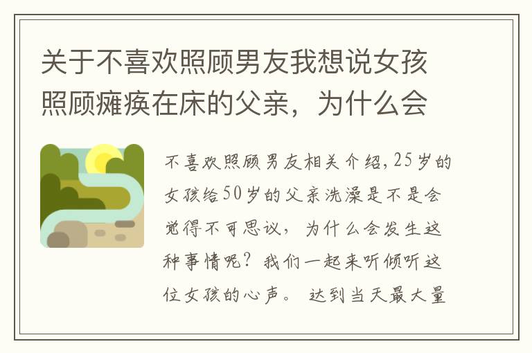 关于不喜欢照顾男友我想说女孩照顾瘫痪在床的父亲,为什么会被人质疑不讲伦理道德