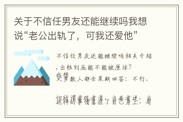关于不信任男友还能继续吗我想说“老公出轨了,可我还爱他”:如何让一颗改变的心回心转意?