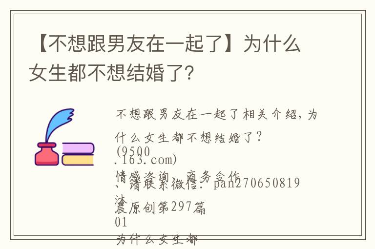 【不想跟男友在一起了】为什么女生都不想结婚了?