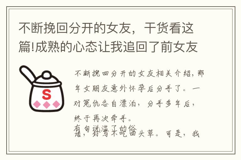不断挽回分开的女友,干货看这篇!成熟的心态让我追回了前女友