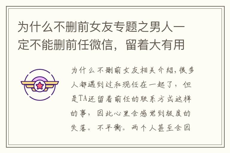 为什么不删前女友专题之男人一定不能删前任微信,留着大有用途
