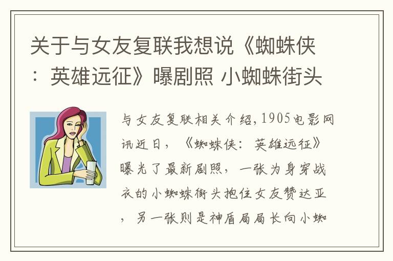 关于与女友复联我想说《蜘蛛侠：英雄远征》曝剧照 小蜘蛛街头抱住女友