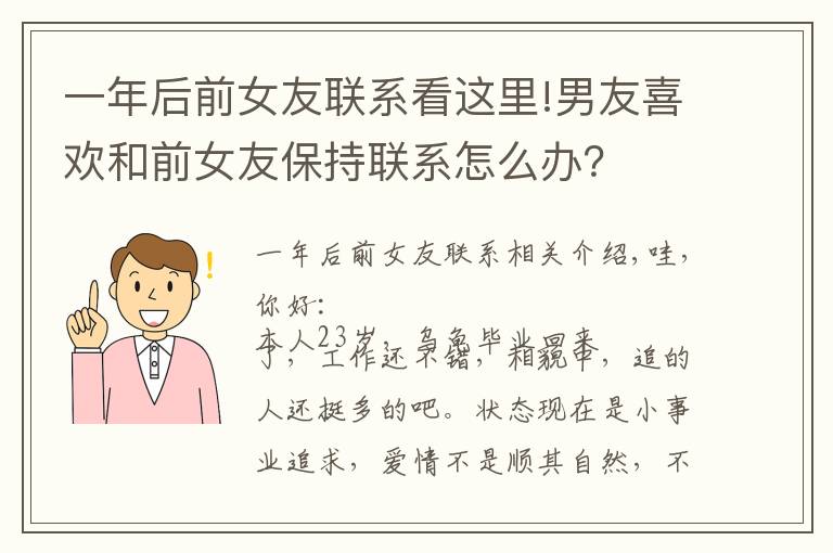 一年后前女友联系看这里!男友喜欢和前女友保持联系怎么办?